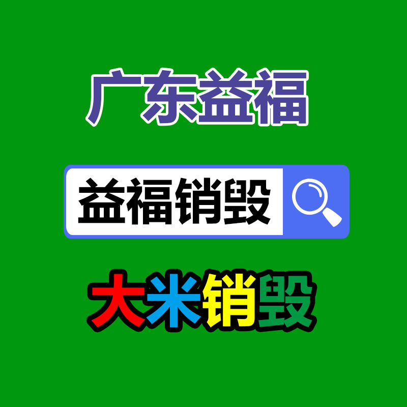 廣州資料銷毀公司：家電回收行動解讀政府政策與公司倡議，配合構建可持續(xù)發(fā)展