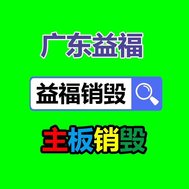 廣州資料銷毀公司：遵義扔棄電器電子產(chǎn)品回收處置趕訂單變廢為“寶”