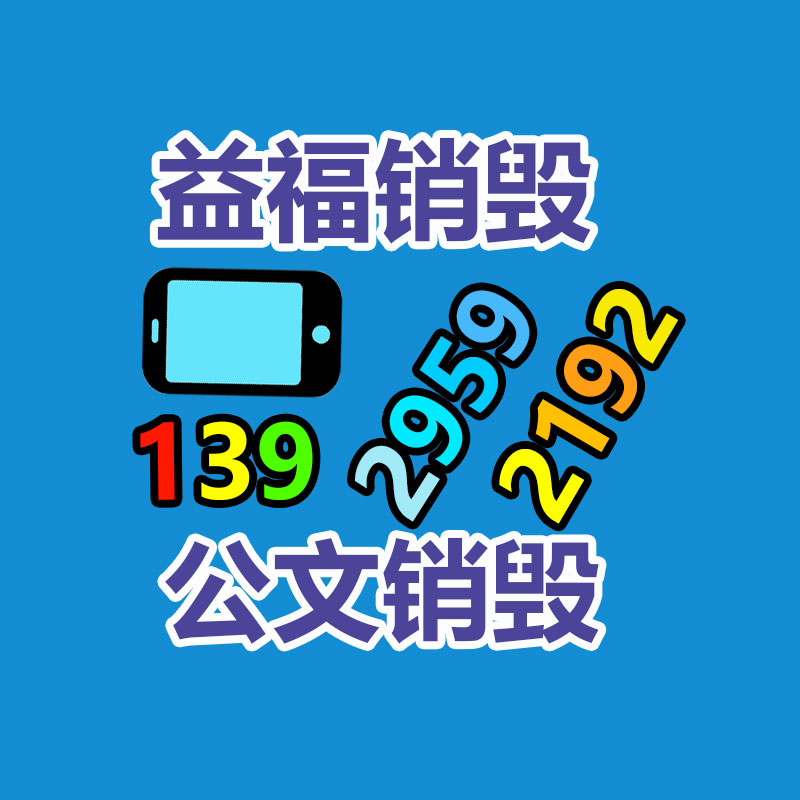 廣州資料銷毀公司：從回收一部舊手機(jī) 看應(yīng)該破局循環(huán)經(jīng)濟(jì)“不經(jīng)濟(jì)”怪圈