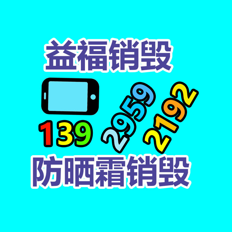 廣州資料銷毀公司：海量年輕人涌入回收二手家電行業(yè)應(yīng)該賺錢