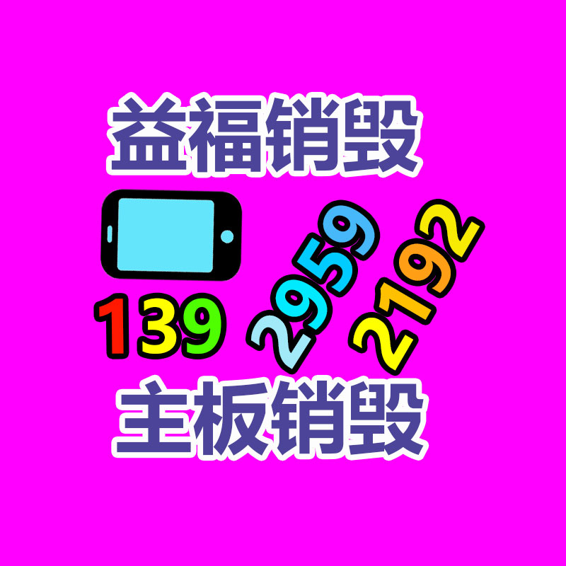 廣州資料銷毀公司：京東洗衣舉辦“基地開發(fā)日” 邀請消費者探廠見證專門與透明工序