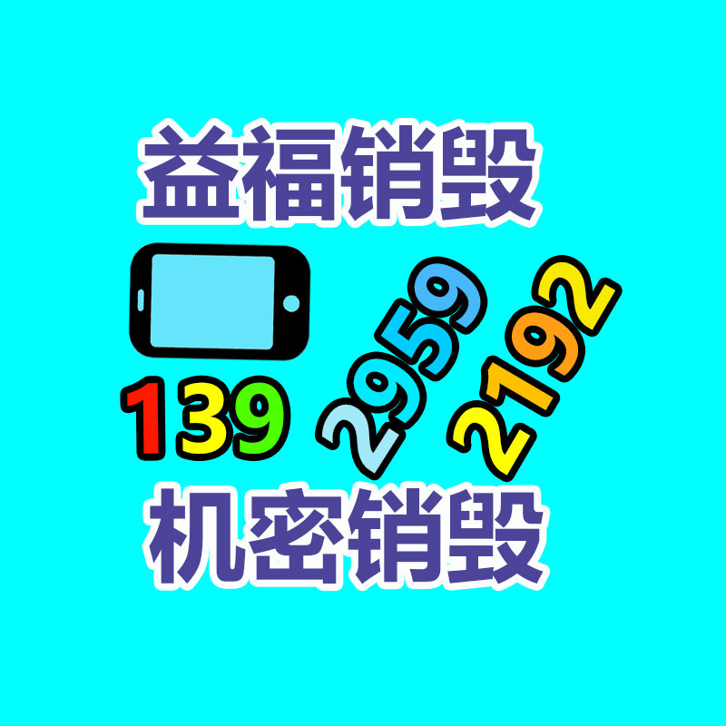 廣州資料銷毀公司：哪些廢品回收拆解需謹(jǐn)慎？